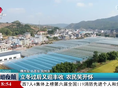 立冬过后又迎丰收 农民笑开怀