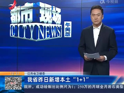 江西省卫健委：我省昨日新增本土“1+1”