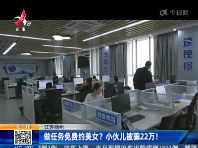 江苏扬州：做任务免费约美女？小伙儿被骗22万！