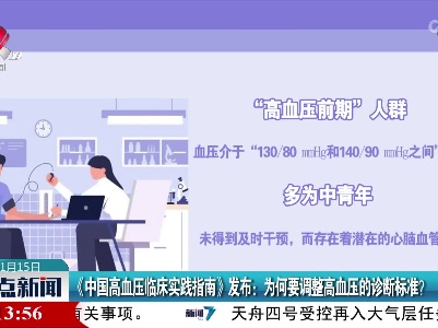 《中国高血压临床实践指南》发布：为何要调整高血压的诊断标准？