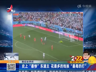 【熊侃世界杯】史上“最惨”东道主 花最多的钱挨“最毒的打”