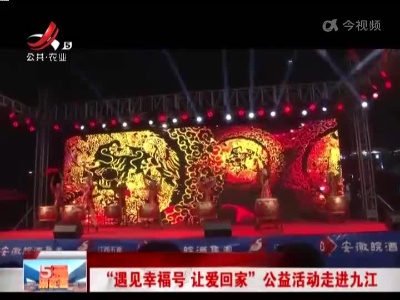“遇见幸福号 让爱回家”公益活动走进九江