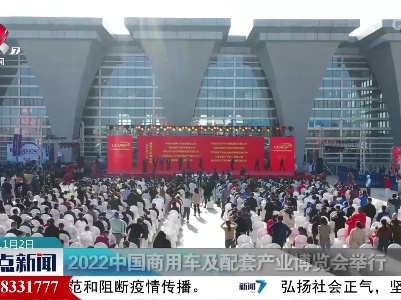 2022中国商用车及配套产业博览会举行