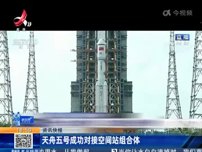 天舟五号成功对接空间站组合体