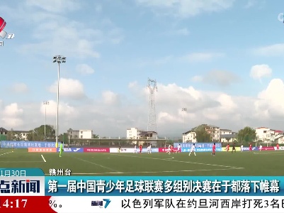 第一届中国青少年足球联赛多组别决赛在于都落下帷幕