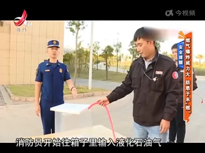 安全提醒——燃气爆炸威力大 防患于未“燃”