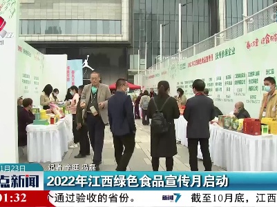2022年江西绿色食品宣传月启动