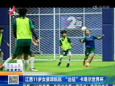 江西11岁女孩邱妧妧 “出征”卡塔尔世界杯