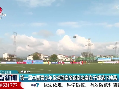 第一届中国青少年足球联赛多组别决赛在于都落下帷幕