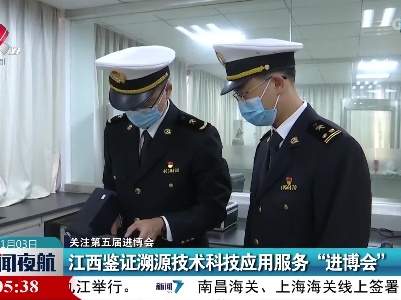 【关注第五届进博会】江西鉴证溯源技术科技应用服务“进博会”