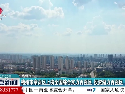赣州市章贡区上榜全国综合实力百强区 投资潜力百强区