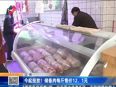 江西：今起投放！储备肉每斤售价12.1元