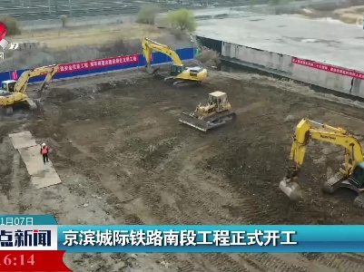 京滨城际铁路南段工程正式开工