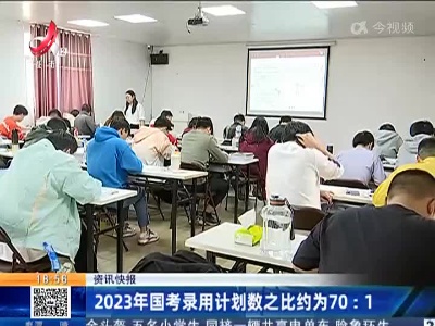 2023年国考录用计划数之比约为70:1