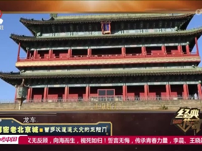 经典传奇20221102 解密老北京城·曾多次遭遇火灾的正阳门