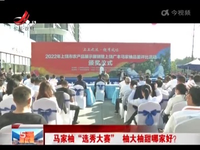马家柚“选秀大赛” 柚大柚甜哪家好？