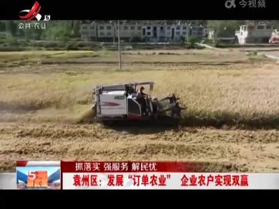 【抓落实 强服务 解民忧】袁州区：发展“订单农业” 企业农户实现双赢