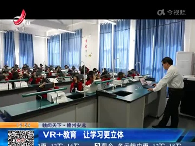 【赣闻天下】赣州安远：VR+教育 让学习更立体