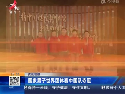 国象男子世界团体赛中国队夺冠