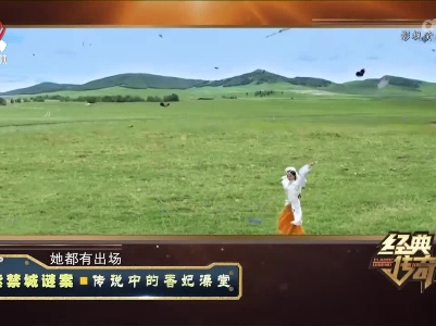 经典传奇20221104 紫禁城谜案·传说中的香妃澡堂