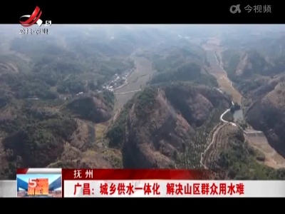 抚州广昌：城乡供水一体化 解决山区群众用水难
