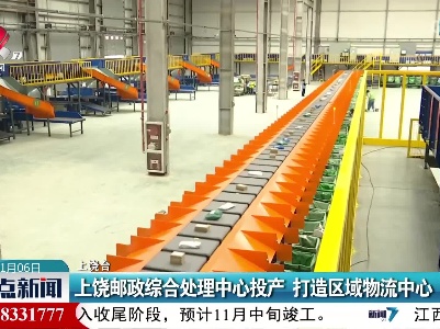 上饶邮政综合处理中心投产 打造区域物流中心