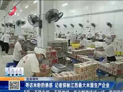宜春樟树：寻访米粉的诱惑 记者探秘江西最大米面生产企业