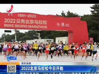 2022北京马拉松今日开跑