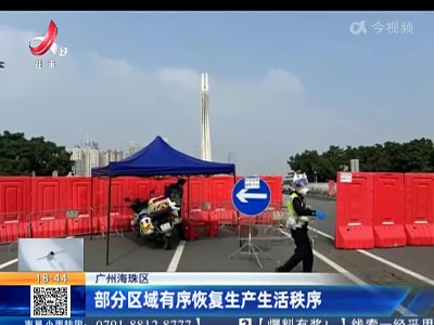 广州海珠区：部分区域有序恢复生产生活秩序