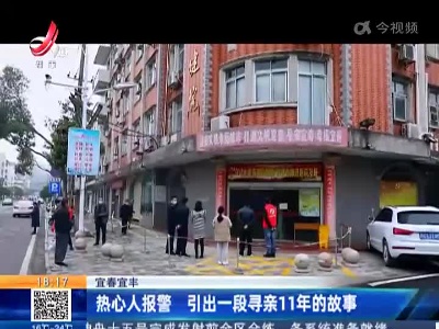宜春宜丰：热心人报警 引出一段寻亲11年的故事