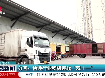 分宜：快递行业积极迎战“双十一”