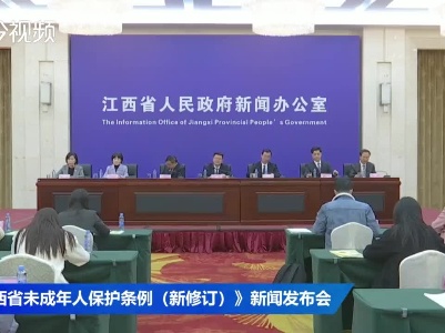 《江西省未成年人保护条例（新修订）》新闻发布会