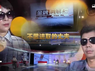 金牌调解20221103 不思进取的丈夫