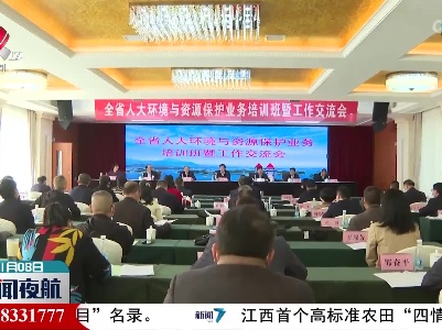全省人大环资业务培训班在武宁举办