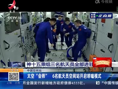 中国空间站：太空“会师” 6名航天员空间站开启唠嗑模式