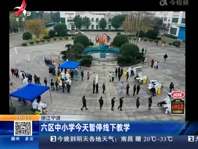 浙江宁波：六区中小学今天暂停线下教学