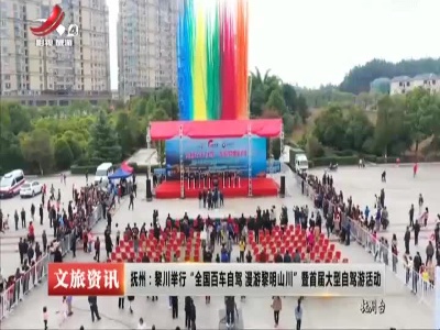 抚州：黎川举行“全国百车自驾 漫游黎明山川” 暨首届大型自驾游活动