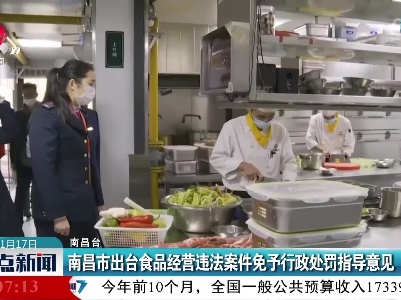 南昌市出台食品经营违法案件免予行政处罚指导意见