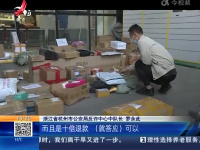 浙江杭州一女子买化妆品被骗17万 警方：18至35岁群体最容易被诈骗