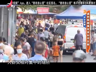 安全提醒：遇到踩踏事故该如何自救？
