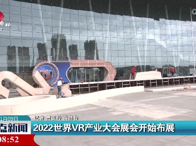2022世界VR产业大会展会开始布展