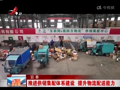 宜春：推进供销集配体系建设 提升物流配送能力