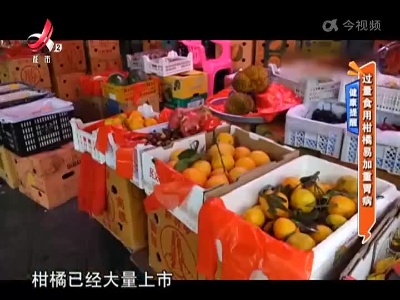 健康提醒——过量食用柑橘易加重胃病