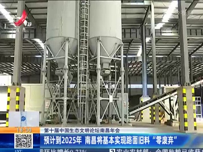 【第十届中国生态文明论坛南昌年会】预计到2025年 南昌将基本实现路面旧料“零废弃”