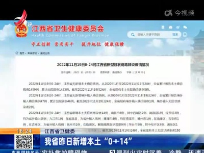 江西省卫健委：我省昨日新增本土“0+14”