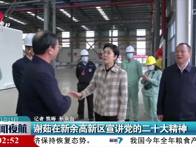 谢茹在新余高新区宣讲党的二十大精神