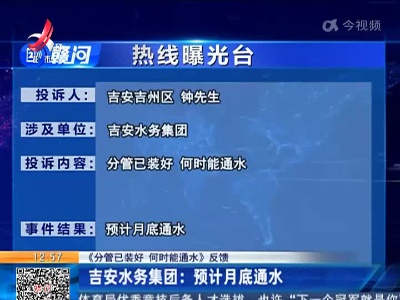 【《分管已装好 何时能通水》反馈】吉安水务集团：预计月底通水