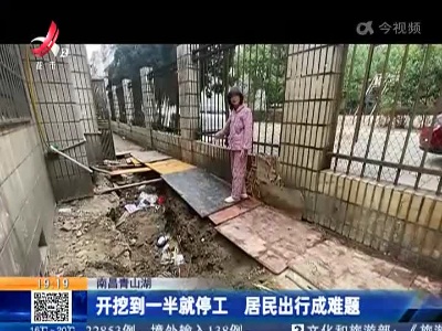 南昌青山湖：开挖到一半就停工 居民出行成难题