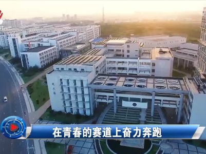 社会传真20221117 在青春的赛道上奋力奔跑