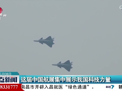 这届中国航展集中展示我国科技力量